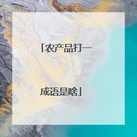 农产品打一成语是啥