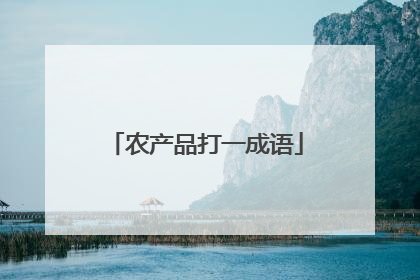 农产品打一成语