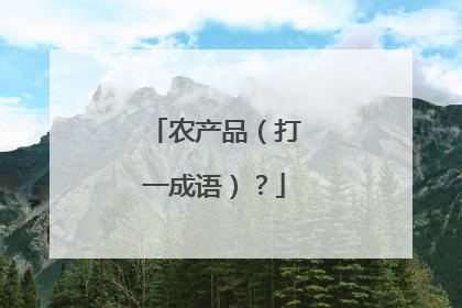 农产品(打一成语)?