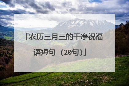 农历三月三的干净祝福语短句 (20句)