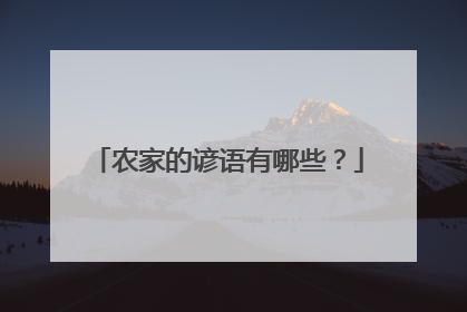 农家的谚语有哪些?