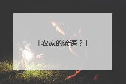 农家的谚语?