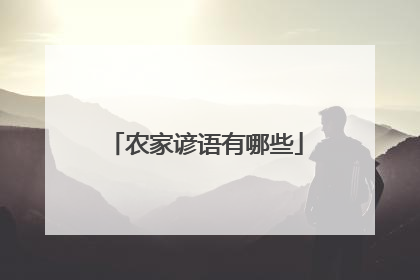 农家谚语有哪些