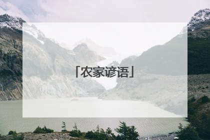 农家谚语