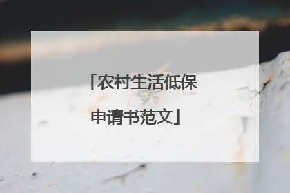 农村生活低保申请书范文