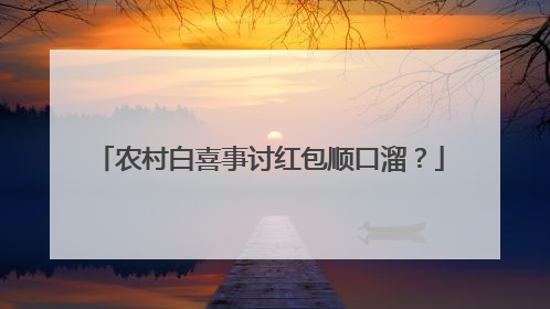 农村白喜事讨红包顺口溜？