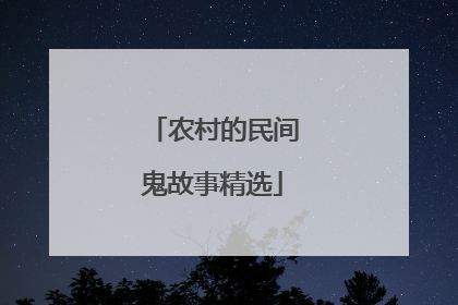 农村的民间鬼故事精选