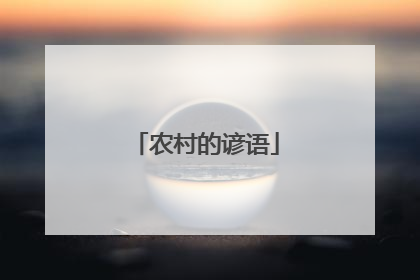 农村的谚语
