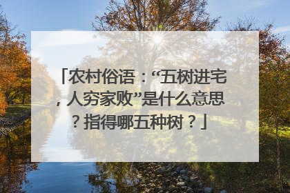 农村俗语:“五树进宅,人穷家败”是什么意思?指得哪五种树?