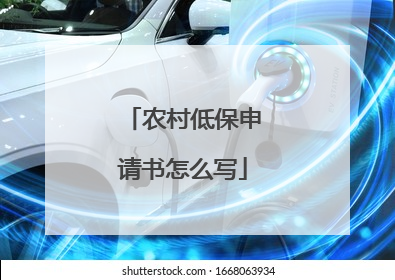 农村低保申请书怎么写