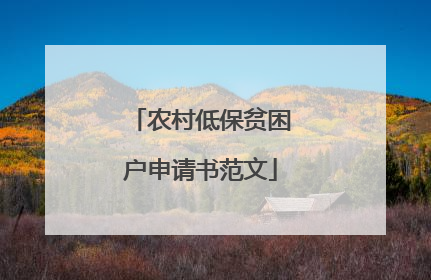 农村低保贫困户申请书范文