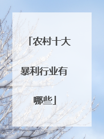 农村十大暴利行业有哪些