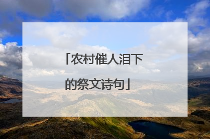 农村催人泪下的祭文诗句