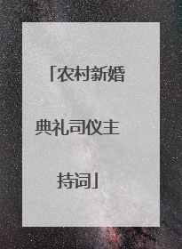 农村新婚典礼司仪主持词