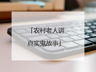 农村老人讲真实鬼故事