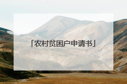 农村贫困户申请书