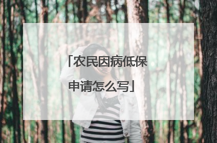 农民因病低保申请怎么写