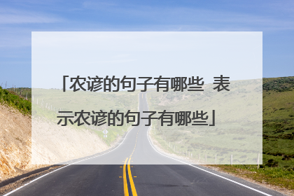 农谚的句子有哪些 表示农谚的句子有哪些