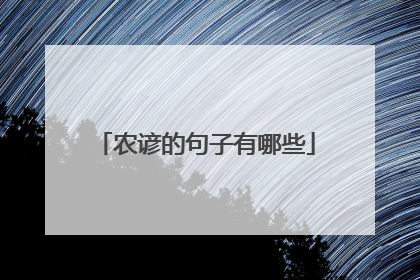 农谚的句子有哪些