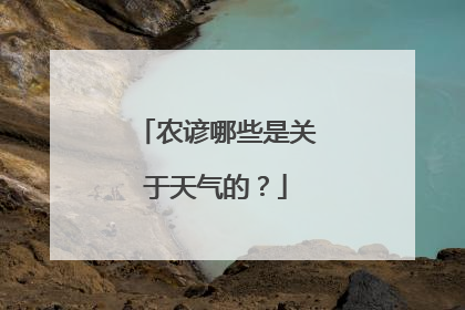 农谚哪些是关于天气的？