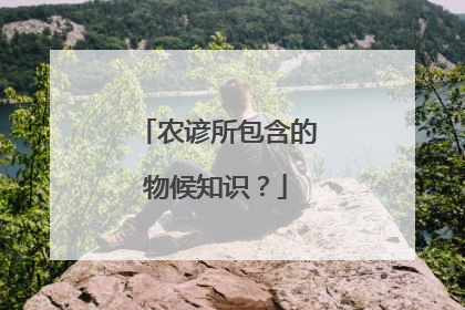 农谚所包含的物候知识?