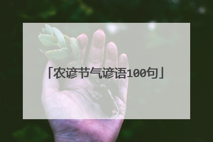 农谚节气谚语100句