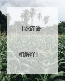 农谚语和解释