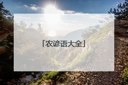 农谚语大全