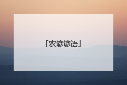 农谚谚语