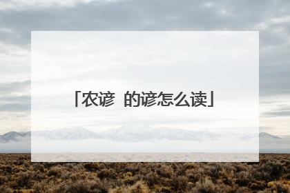 农谚 的谚怎么读