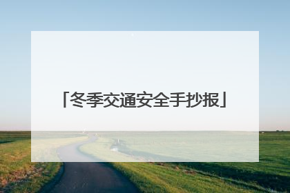 冬季交通安全手抄报