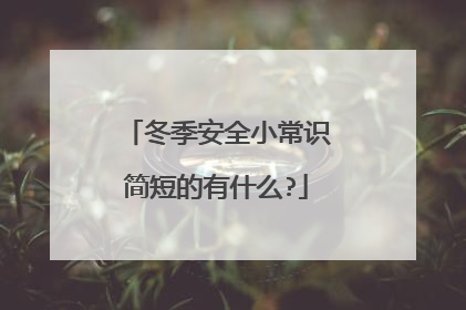 冬季安全小常识简短的有什么?