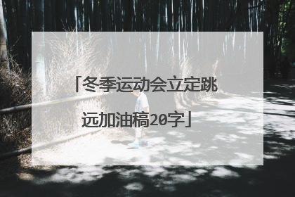 冬季运动会立定跳远加油稿20字