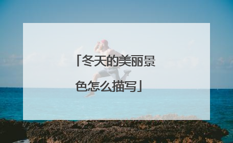 冬天的美丽景色怎么描写