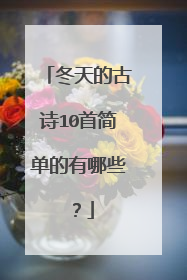 冬天的古诗10首简单的有哪些?