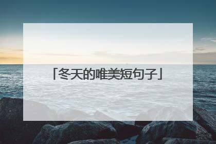 冬天的唯美短句子