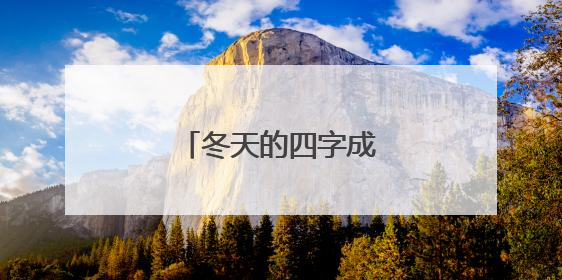 冬天的四字成语有哪些？