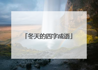 冬天的四字成语
