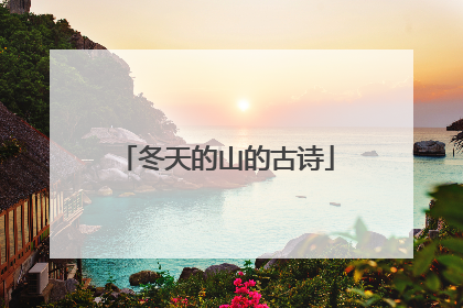 冬天的山的古诗