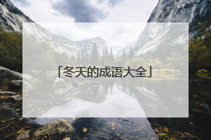 冬天的成语大全