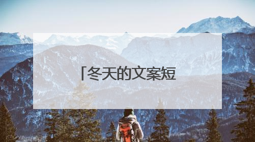 冬天的文案短句干净治愈