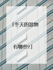 冬天的景物有哪些?
