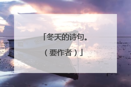 冬天的诗句。(要作者)