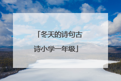 冬天的诗句古诗小学一年级