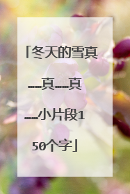 冬天的雪真……真……真……小片段150个字