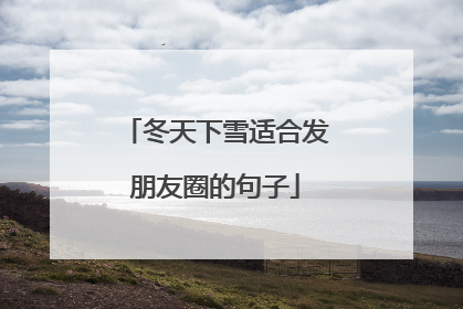 冬天下雪适合发朋友圈的句子