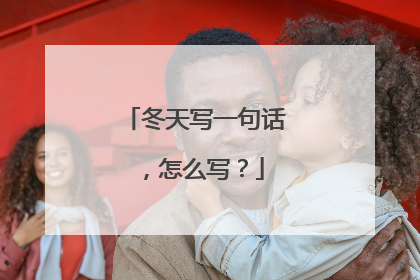 冬天写一句话，怎么写？