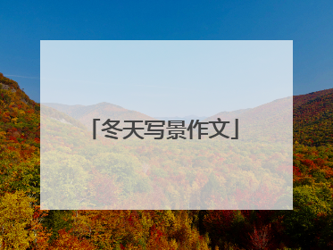 冬天写景作文