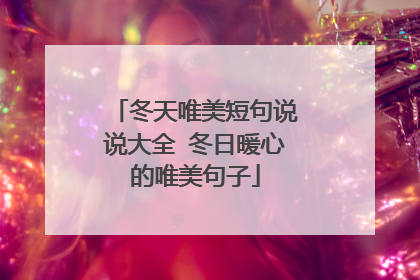 冬天唯美短句说说大全 冬日暖心的唯美句子