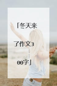 冬天来了作文300字